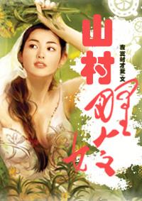 山村野嫂刘涛