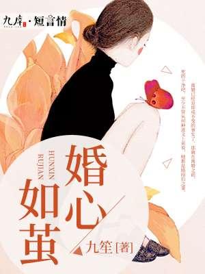 婚心如初闪婚甜妻太诱人免费阅读