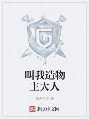 造物主们都在向我争宠