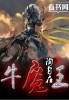牛魔王和孙悟空谁厉害
