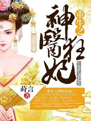 重生之神医倾城全文免费阅读