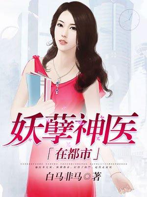 妖孽神医在都市免费阅读全文潇辰