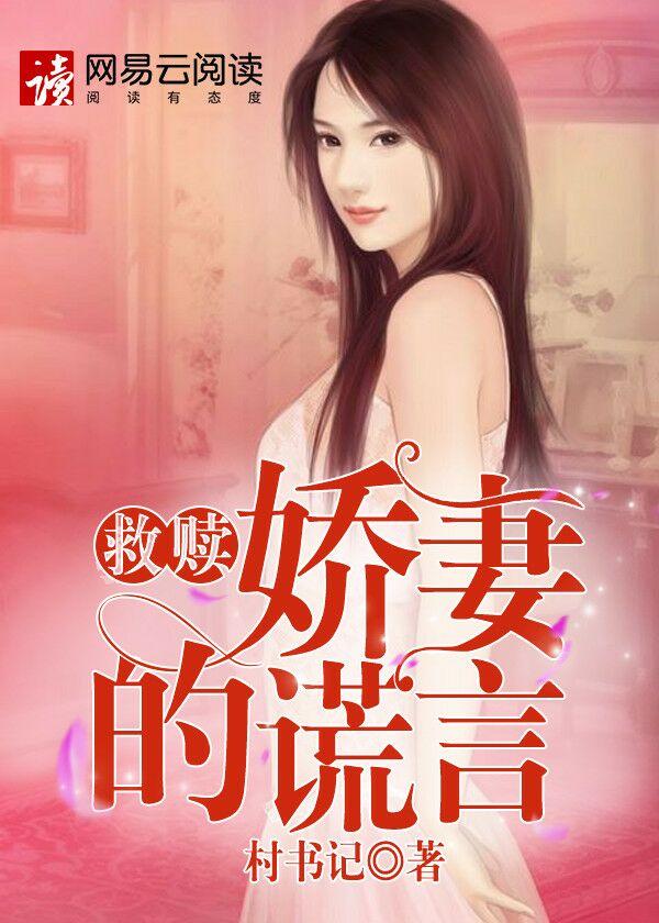 救赎娇妻的谎言简介