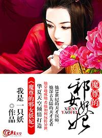 魔尊邪婿