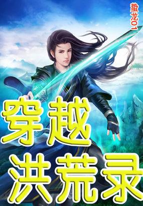 穿越洪荒完本