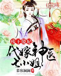 残王傻妃代嫁神医七小姐免费阅读txt