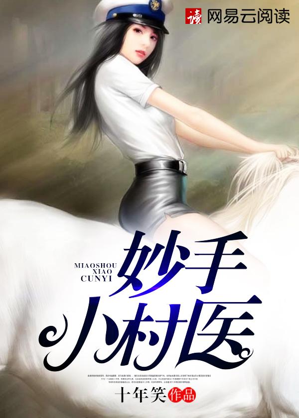 妙手小村医李二宝叶梅