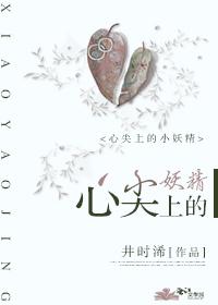 心尖上的小妖精h