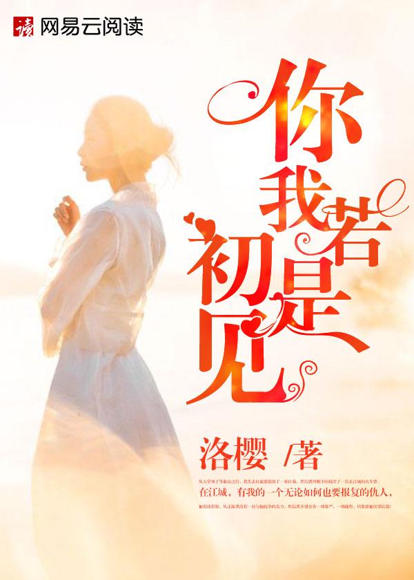 你我如初见