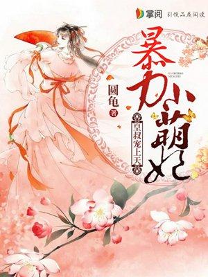 暴力萌妻皇叔宠上天