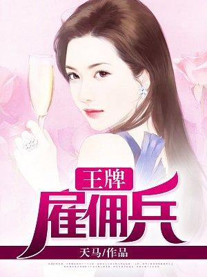 王牌雇佣兵笔趣阁在线阅读