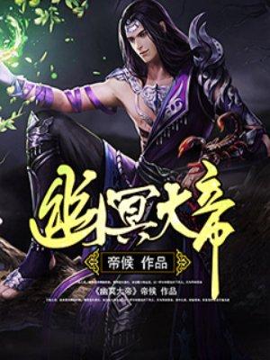 幽冥大帝后续剧情