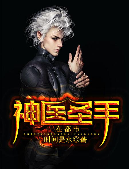 神医圣手在都市在线阅读全文