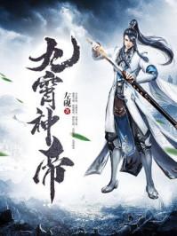 九霄神帝第二季免费观看完整版动漫