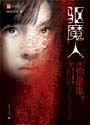 驱魔师的自我修养百度百科