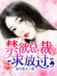 全文免费阅读禁欲总裁求放过