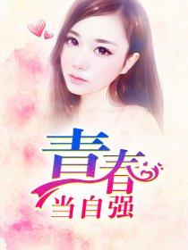 青春当自强主题班会设计一幅宣传标语