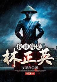 我师傅是林正英许