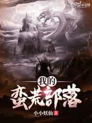 我的蛮荒部落有声