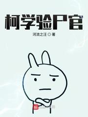 柯学验尸官百度