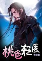 桃色狂医最新