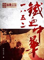 1852铁血中华无弹窗