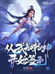 从武动乾坤开始打卡