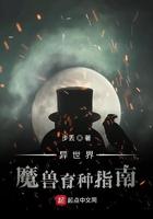 异世界后兽育种指南 步丢