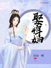 娶悍妇的后果是什么