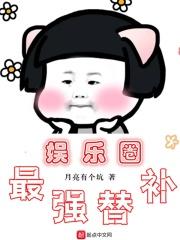 娱乐圈最强替补TXT