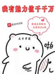 我有没有魅力