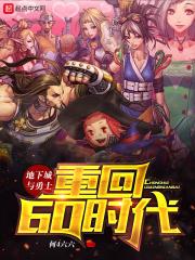 dnf重回六十版本