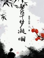 繁华如梦的意思是什么