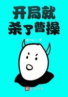 开局就杀了曹操txt