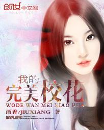 我的完美校花完整版免费阅读