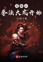 无敌从拳法大成开始全文