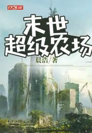 末世超级农场第二季最新消息