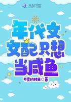 年代文女配只想当咸鱼全文免费阅读