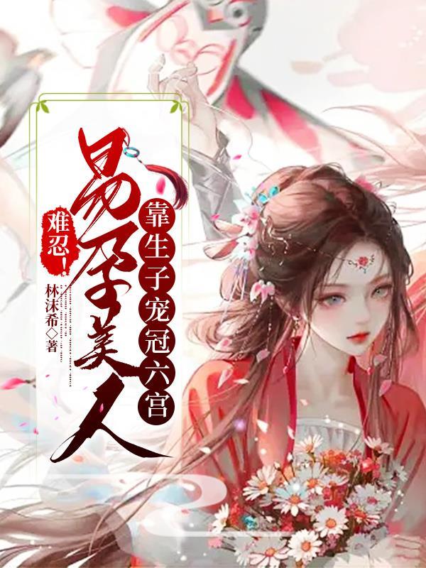 难忍!易孕美人靠生子宠冠六宫最新章节