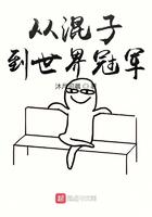 从混子到世界冠军笔趣阁