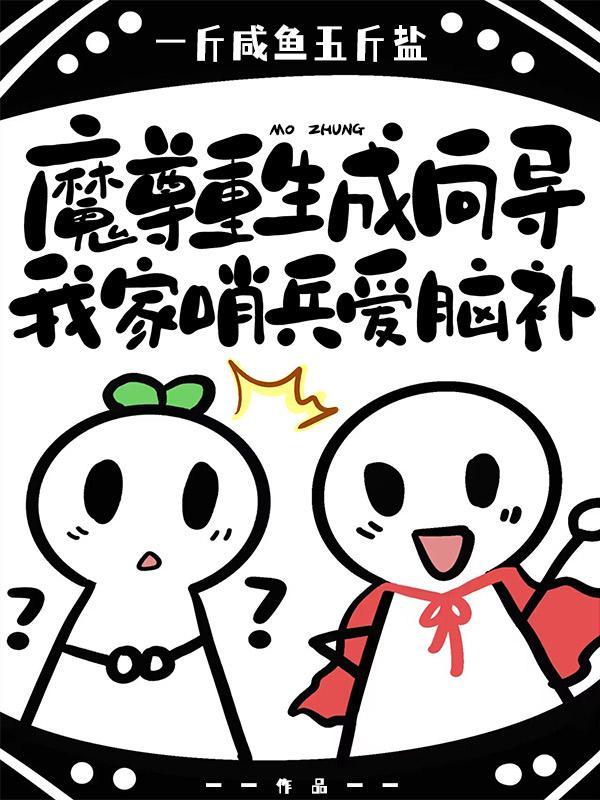 魔尊重生by青