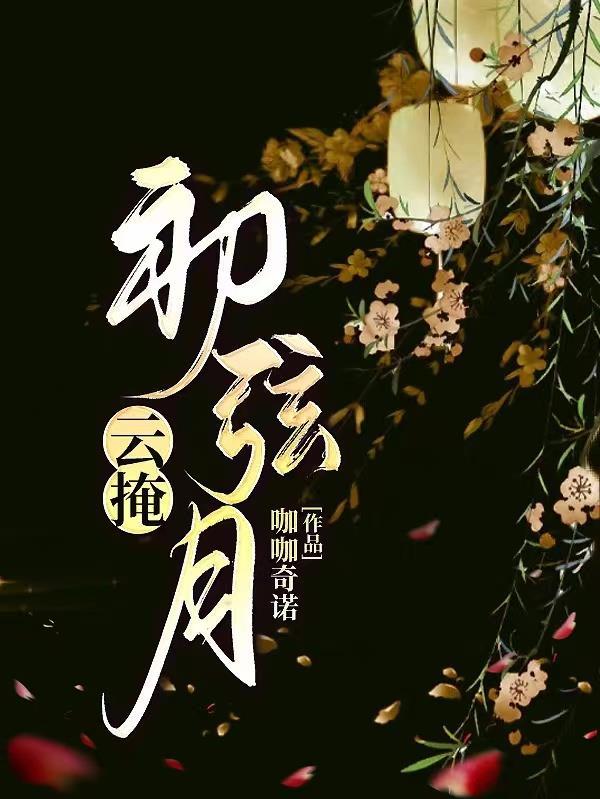 云掩初弦月比喻什么爱情