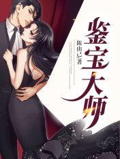 鉴宝大师有谁