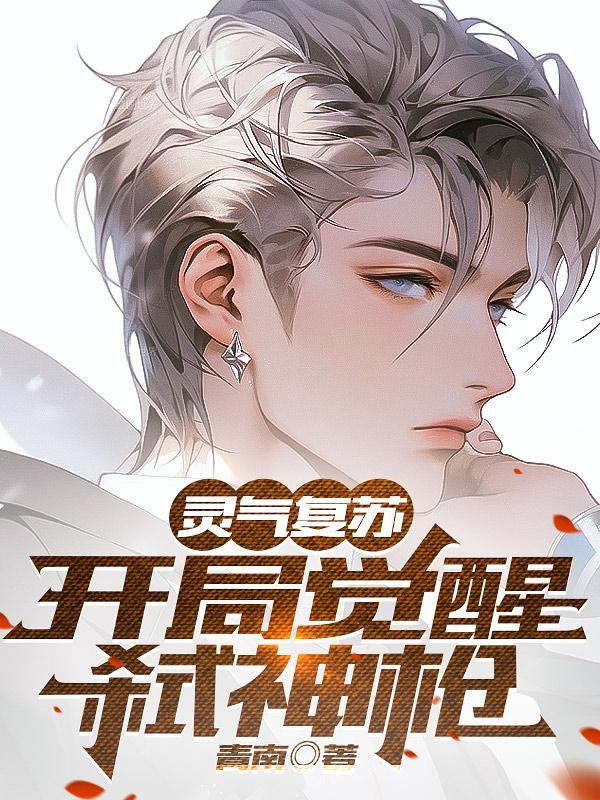 灵气复苏开局觉醒睡神系统