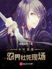 木叶直播忍界社死现场 晚晚鑫河