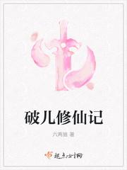 破樊修仙记免费完整版