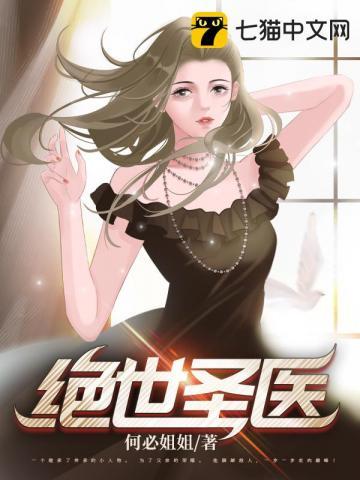 绝世圣医在都市免费阅读