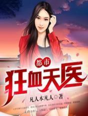 都市狂医叶天邪免费阅读