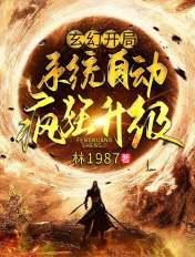 玄幻开局系统自动疯狂升级TXT