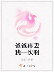 爸爸请再丢我一次txt